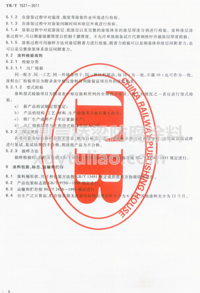TB/T 1527-2011F·䓘o(h)ͿbͿϹ؛l-Ϳϰb(bio)־\(yn)ݔA