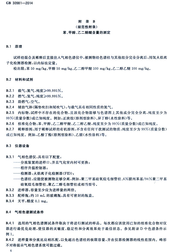 䓽Y(ji)(gu)Ϳк|(zh)(bio)(zhn)GB 30981-2014-״ҶѺĜy(c)
